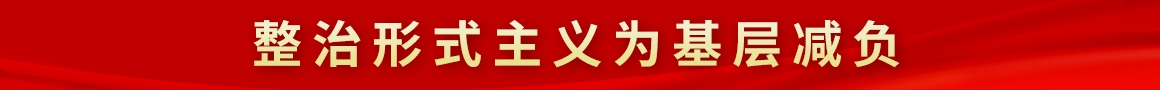 整治形式主義為基層減負